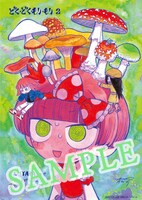 「どく・どく・もり・もり」2巻をTSUTAYAで購入した人に進呈される特典。