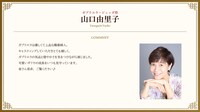 山口由里子のコメント。