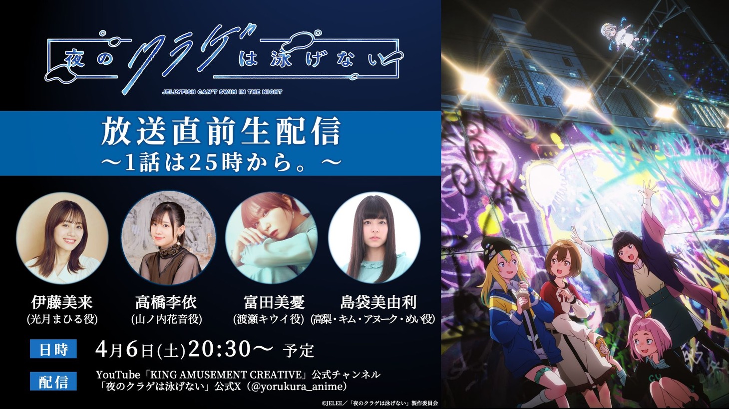 特番「TVアニメ『夜のクラゲは泳げない』放送直前生配信～1話は25時から。～」の告知画像。