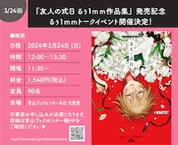 青山ブックセンターで行われるるぅ1mmトークイベントのビジュアル。