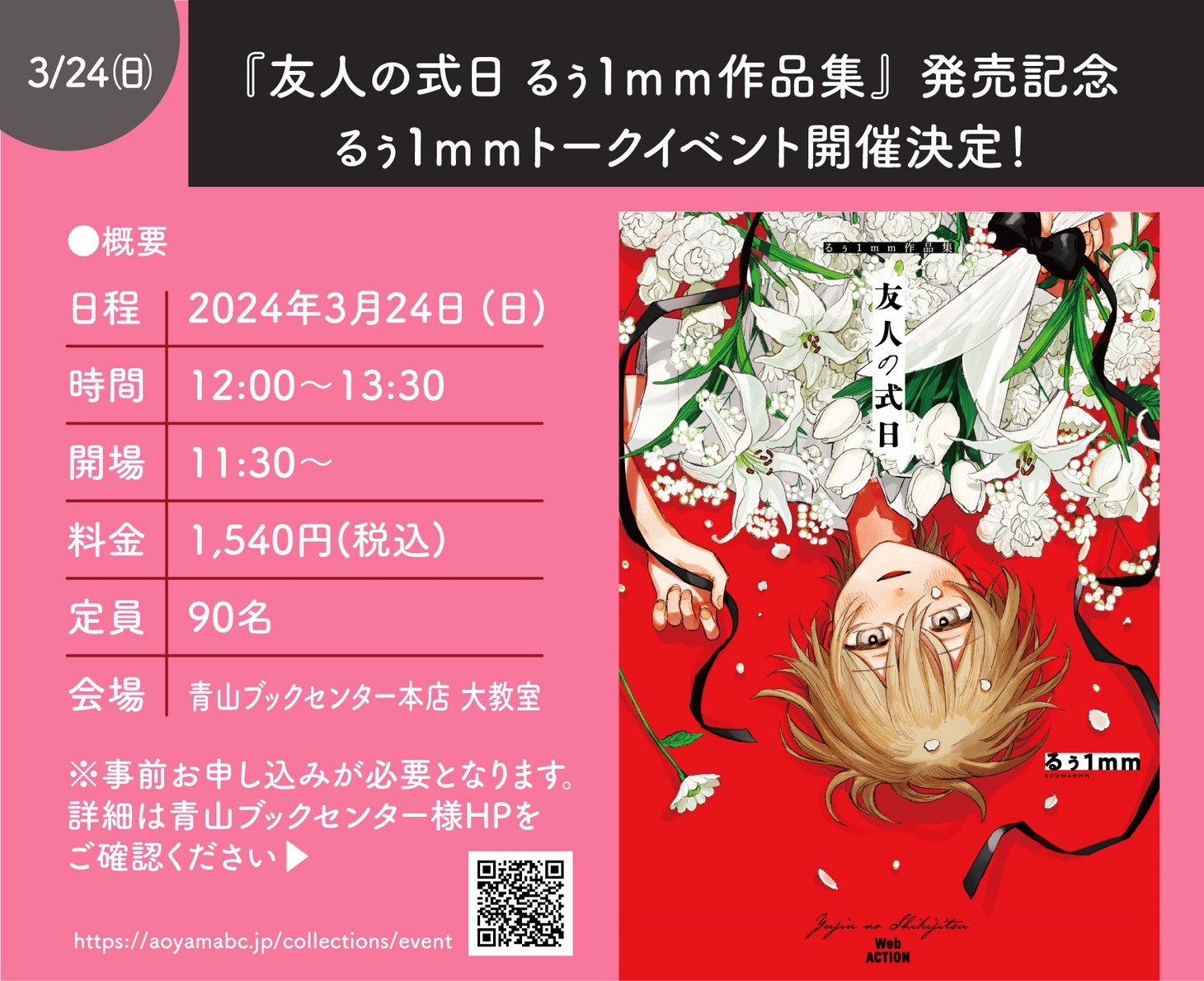 青山ブックセンターで行われるるぅ1mmトークイベントのビジュアル。