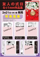 「友人の式日 るぅ1mm作品集」店舗購入特典