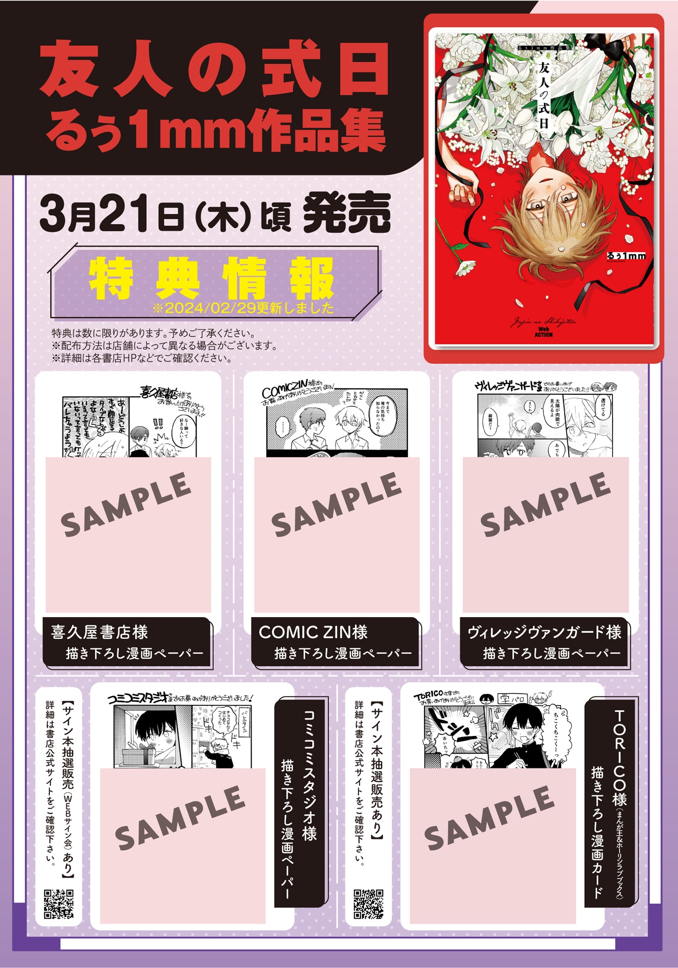 「友人の式日 るぅ1mm作品集」店舗購入特典