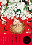 「友人の式日 るぅ1mm作品集」（帯付き）
