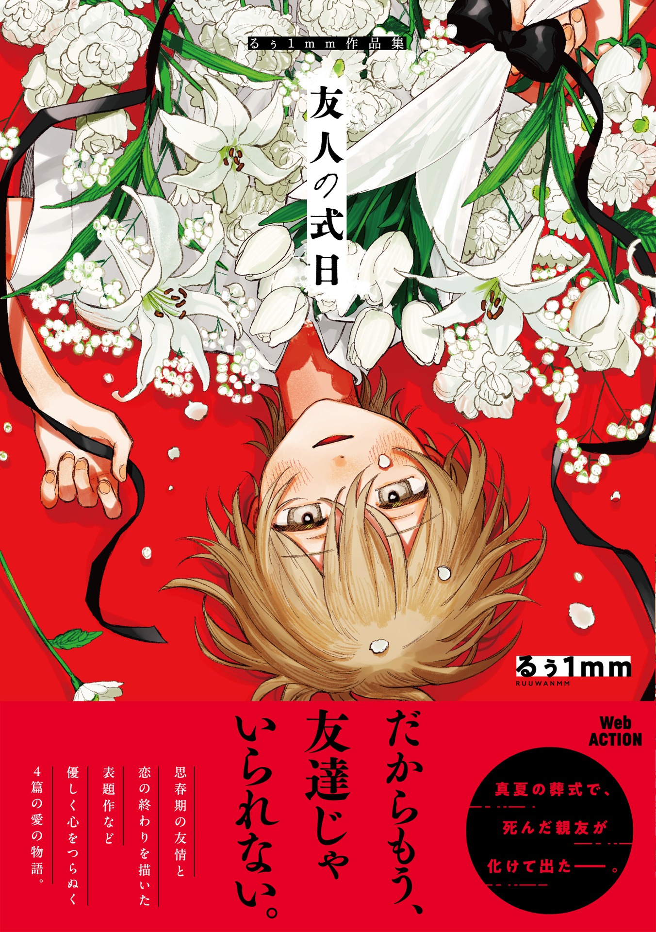 「友人の式日 るぅ1mm作品集」（帯付き）