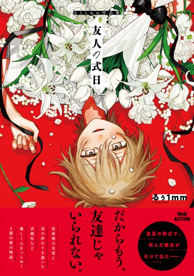「友人の式日 るぅ1mm作品集」（帯付き）