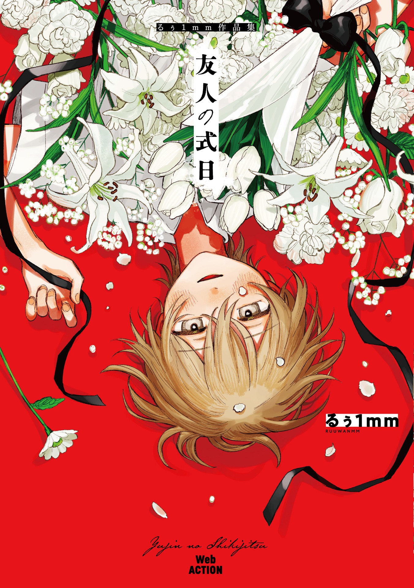 「友人の式日 るぅ1mm作品集」