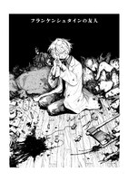 「友人の式日 るぅ1mm作品集」収録「フランケンシュタインの友人」より。