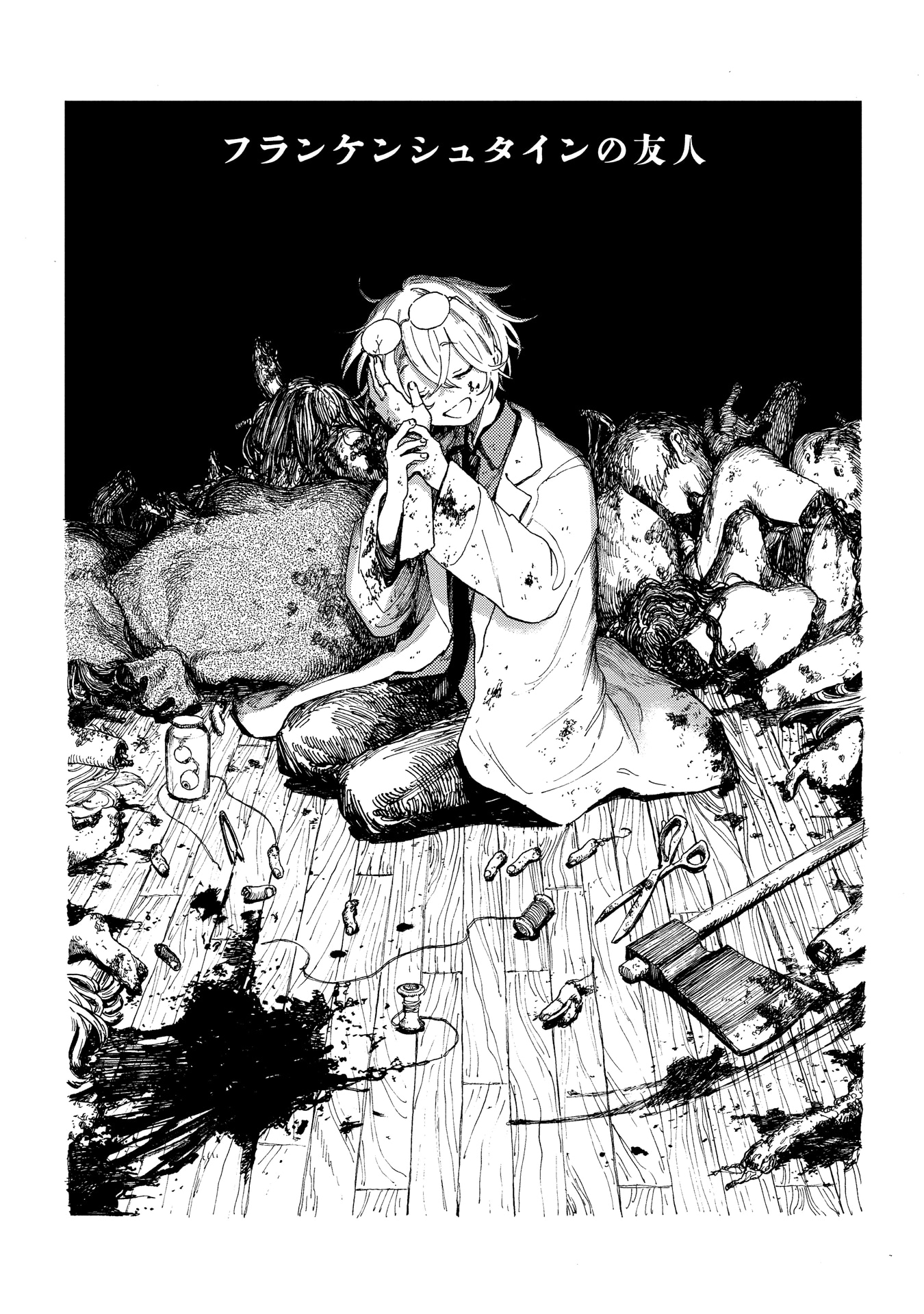 「友人の式日 るぅ1mm作品集」収録「フランケンシュタインの友人」より。