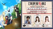「AnimeJapan 2024」内で行われたTVアニメ「異世界失格」ステージの告知画像。