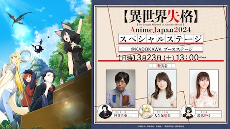 「AnimeJapan 2024」内で行われたTVアニメ「異世界失格」ステージの告知画像。