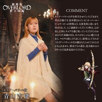 青山吉能コメント