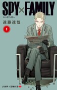 「SPY×FAMILY」1巻 (c)遠藤達哉／集英社