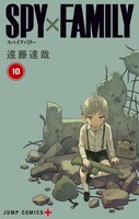 「SPY×FAMILY」10巻 (c)遠藤達哉／集英社