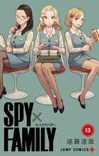 「SPY×FAMILY」13巻 (c)遠藤達哉／集英社
