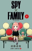 「SPY×FAMILY」2巻 (c)遠藤達哉／集英社
