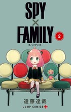 「SPY×FAMILY」2巻 (c)遠藤達哉／集英社