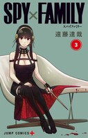 「SPY×FAMILY」3巻 (c)遠藤達哉／集英社