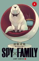 「SPY×FAMILY」4巻 (c)遠藤達哉／集英社