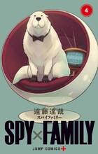 「SPY×FAMILY」4巻 (c)遠藤達哉／集英社
