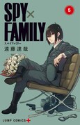 「SPY×FAMILY」5巻 (c)遠藤達哉／集英社