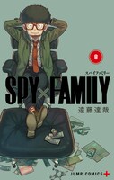 「SPY×FAMILY」8巻 (c)遠藤達哉／集英社