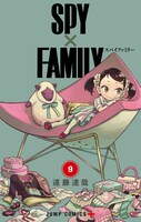 「SPY×FAMILY」9巻 (c)遠藤達哉／集英社