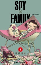 「SPY×FAMILY」9巻 (c)遠藤達哉／集英社