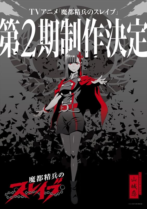 アニメ「魔都精兵のスレイブ」第2期制作決定、山城恋登場のティザー 
