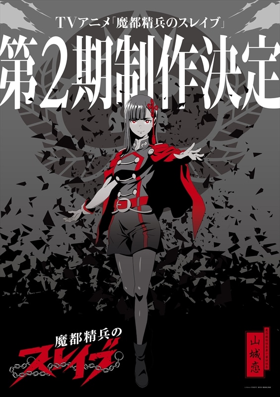 TVアニメ「魔都精兵のスレイブ」第2期制作決定記念ビジュアル