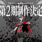 アニメ「魔都精兵のスレイブ」第2期制作決定、山城恋登場のティザー映像&ビジュアル