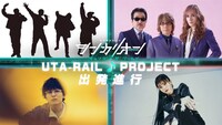 「UTA-RAIL♪PROJECT」に参加するアーティスト陣。
