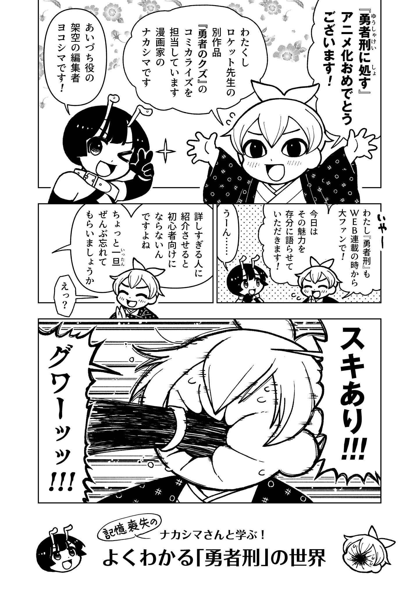 「記憶喪失のナカシマさんと学ぶ！よくわかる『勇者刑』の世界」より。