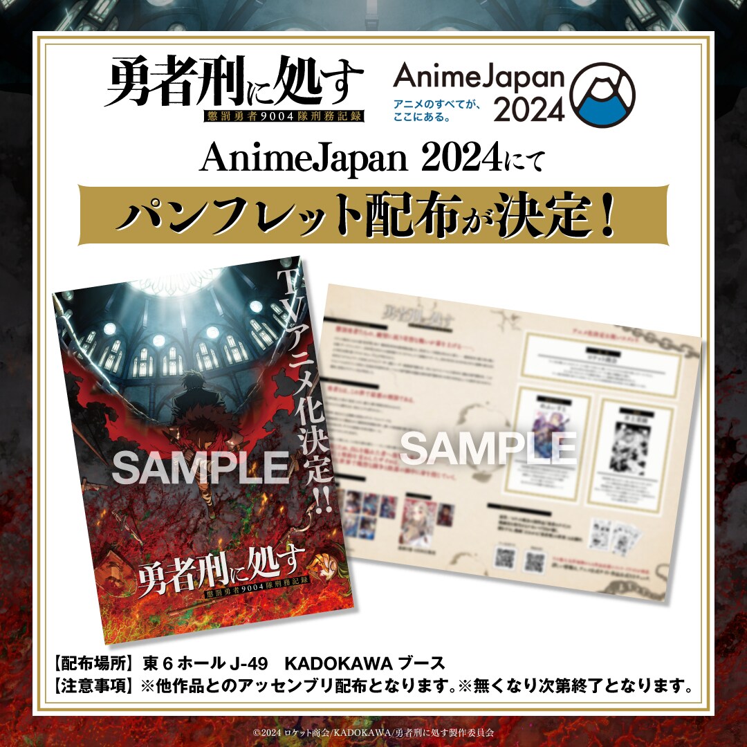 AnimeJapan 2024」で配布される特製パンフレットの告知画像