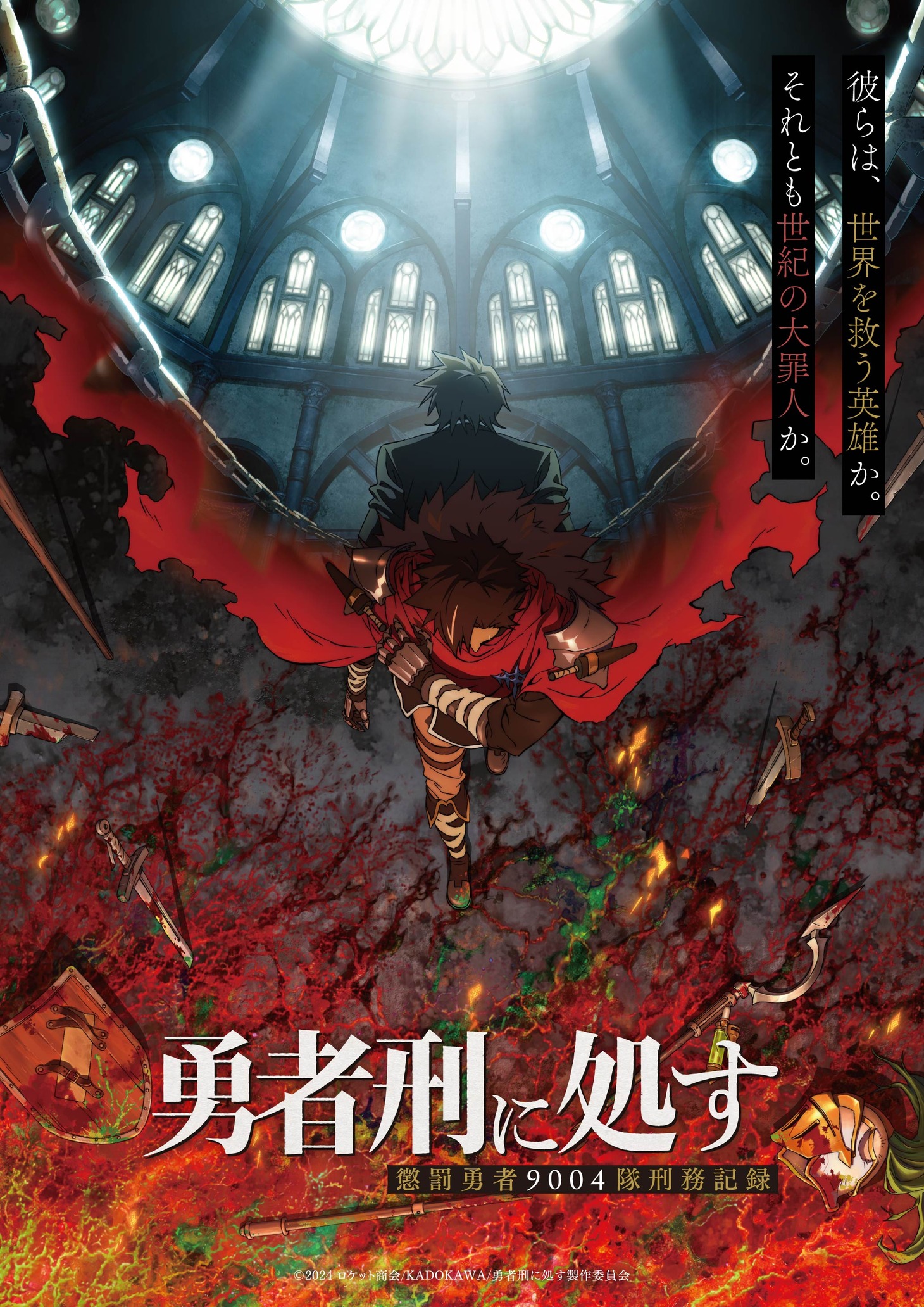 TVアニメ「勇者刑に処す 懲罰勇者9004隊刑務記録」ティザービジュアル（ロゴあり）