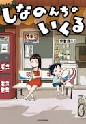 「しなのんちのいくる」1巻 (c)Hami Nakasora