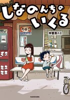 「しなのんちのいくる」1巻 (c)Hami Nakasora