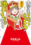 「小学生エムモトえむみの勝手きままライフ」1巻 (c)M-fujin