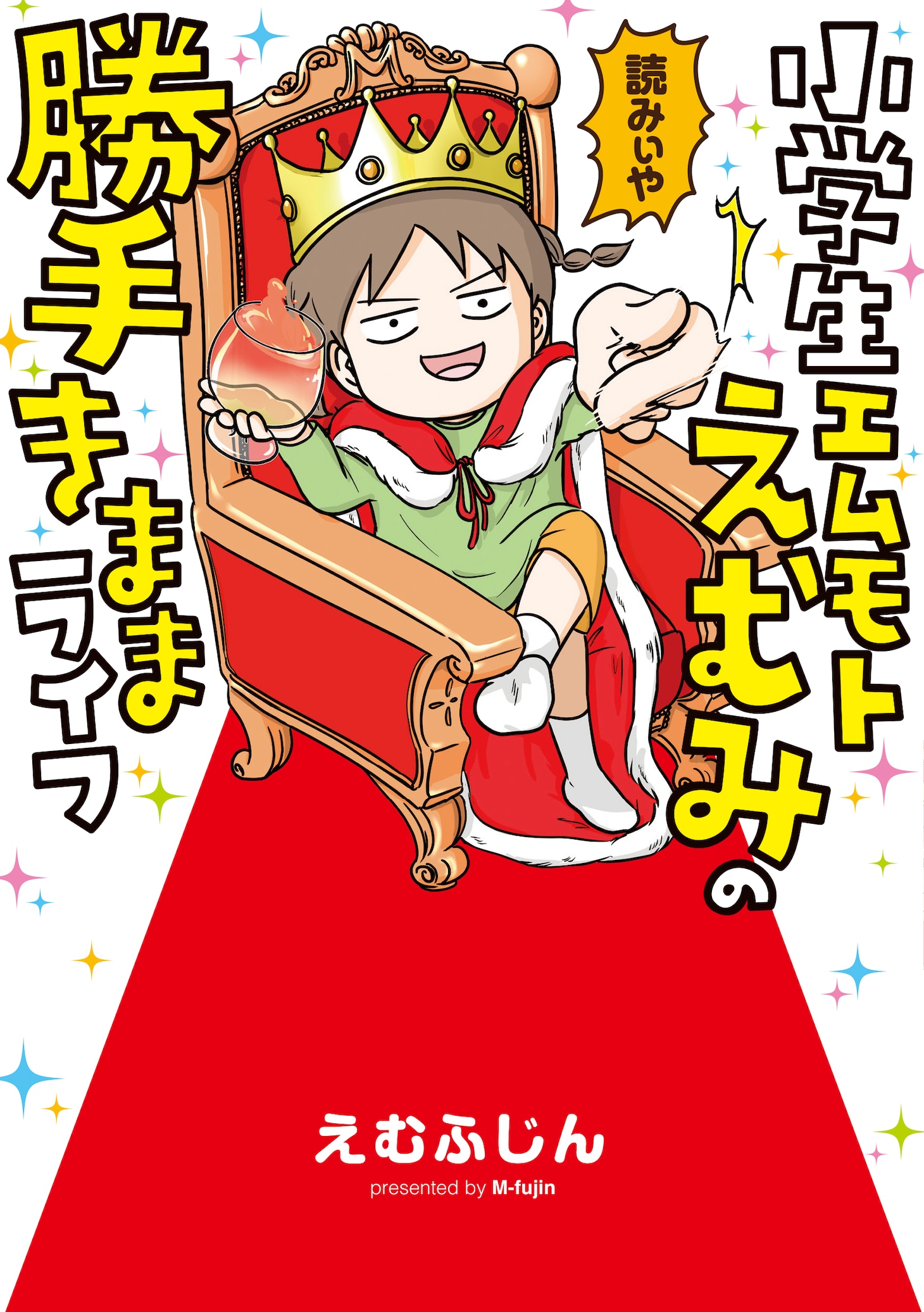 「小学生エムモトえむみの勝手きままライフ」1巻 (c)M-fujin