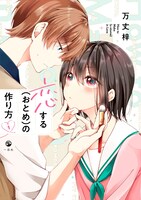 「恋する（おとめ）の作り方」1巻 (c)万丈梓／一迅社
