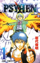 「PSYREN -サイレン-」1巻 (c)岩代俊明/集英社