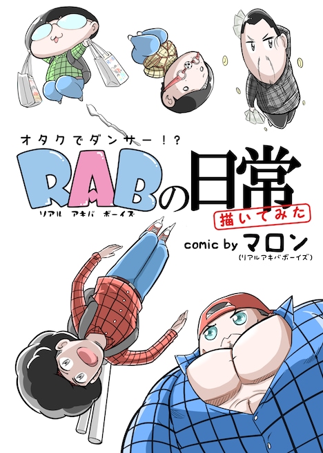 「RAB（リアルアキバボーイズ）の日常描いてみた」 (c)マロン(リアルアキバボーイズ)/ライブコミックス