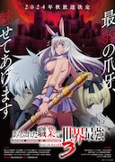TVアニメ「ありふれた職業で世界最強」第3期ポスタービジュアル