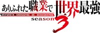 TVアニメ「ありふれた職業で世界最強 season 3」ロゴ
