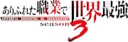 TVアニメ「ありふれた職業で世界最強」第3期ロゴ