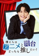 「僕たちはアニメと舞台どっちも推したい!」ビジュアル