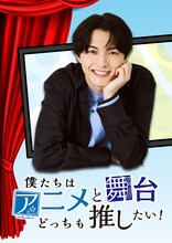 「僕たちはアニメと舞台どっちも推したい！」ビジュアル