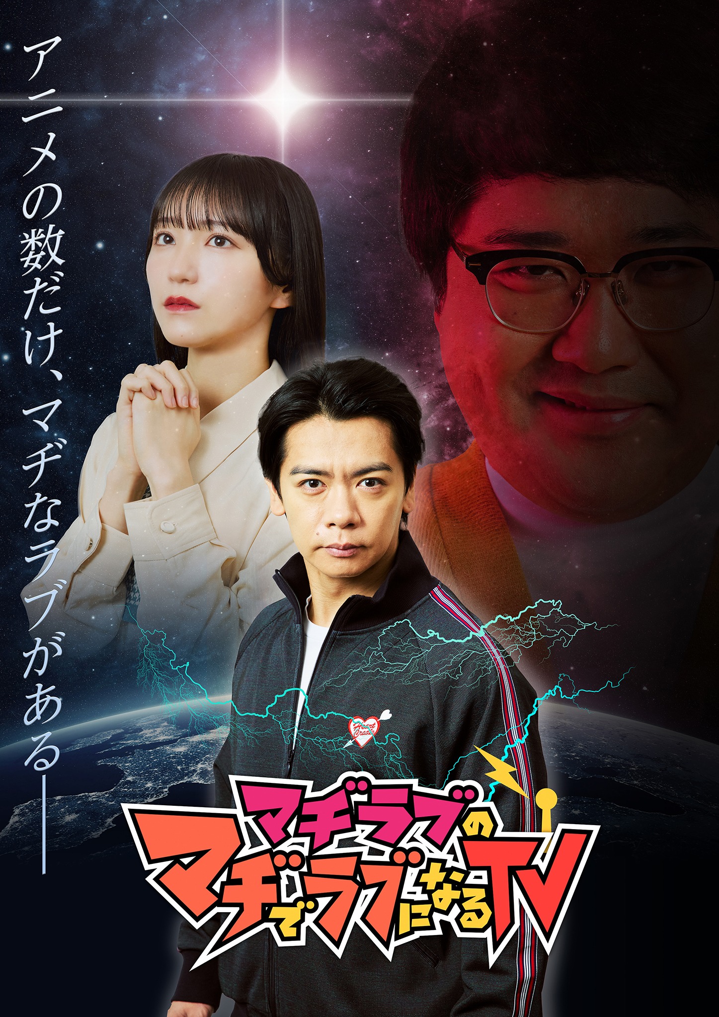 「マヂラブのマヂでラブになるTV」ビジュアル