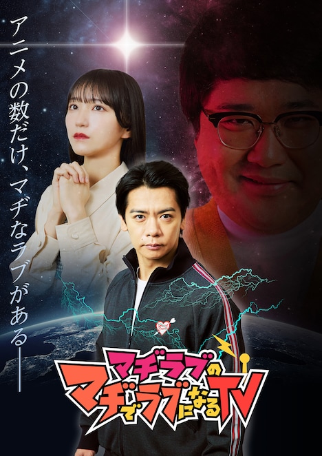 「マヂラブのマヂでラブになるTV」ビジュアル