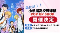 「TV アニメ『忘却バッテリー』来たれ!! 小手指高校野球部 POP UP SHOP」告知画像